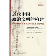 近代中国政治文明的构建：戊戌维新时期康有为政治改革思想研究