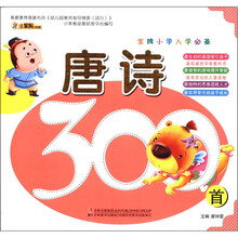 唐诗300首（金牌小学入学必备）