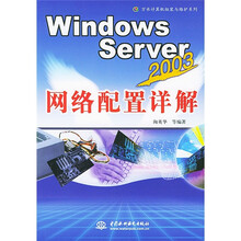 Windows Server 2003网络配置详解