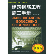 建筑钢筋工程施工手册（新规范）