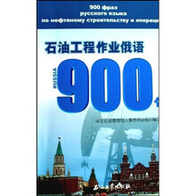 石油工程作业俄语900句（附光盘）