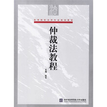 高等院校法学专业规划教材：仲裁法教程