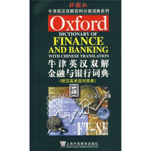 牛津英语百科分类词典英汉双解版:牛津英汉双解金融与银行词典(附汉英术语对照表)