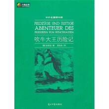 中外名著榜中榜：吹牛大王历险记