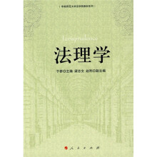 华南师范大学法学院校教材系列：法理学