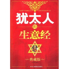 犹太人的生意经（典藏版）