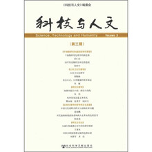 科技与人文（第3辑）