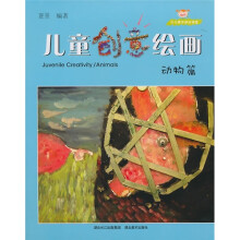 少儿美术进阶课堂：儿童创意绘画（动物篇）