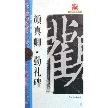 名碑名帖完全大观:颜真卿勤礼碑