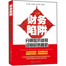 财务陷阱：分辨警示信号·识别财务圈套