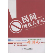 民间维权人手记