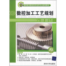 高职高专数控技术应用专业规划教材:数控加工工艺规划