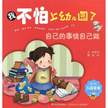 我不怕上幼儿园了:自己的事情自己做