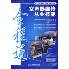 空调器维修从业技能全程通(附光盘1张)