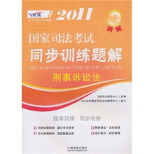 2011国家司法考试同步训练题解:刑事诉讼法
