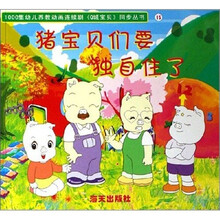 Q城宝贝（第2辑.15）：猪宝贝们要独自住了