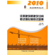 2010执业资格考试丛书:注册建筑师建筑结构考试强化模拟试题集(第2版)