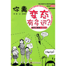 变态心理学绘本书：你离变态有多远？