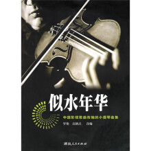 似水年华:中国影视歌曲改编的小提琴曲集