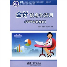 会计信息化应用:2007年新准则(附CD光盘1张)