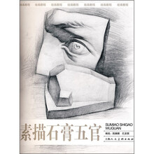 素描石膏五官：绘画教程