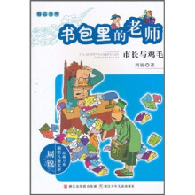 书包里的老师：市长与鸡毛