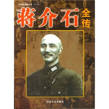 蒋介石全传