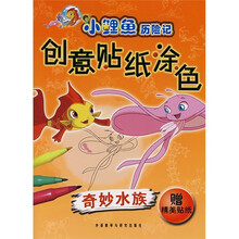 小鲤鱼历险记创意贴纸涂色:奇妙水族(附精美贴纸)