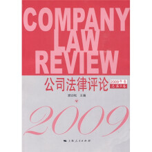 公司法律评论（2009年卷）（总第9卷）
