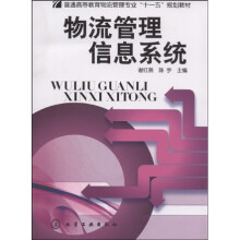 普通高等教育物流管理专业“十一五”规划教材：物流管理信息系统