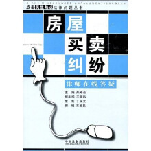 房屋买卖纠纷律师在线答疑