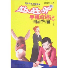 手机奇遇记（完整版）
