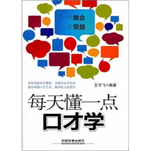 每天懂一点口才学