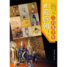正说唐朝二百九十年