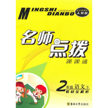 名师点拨课课通:2年级语文(下)(教材全解析)(适合新课标人教版)