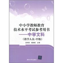 中小学教师教育技术水平考试参考用书:中学文科(教学人员·中级)