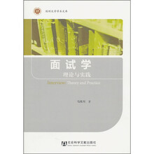 面试学：理论与实践