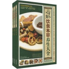 图解饮食本草养生大全(套装共3卷)