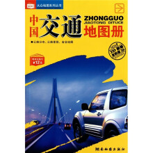 中国交通地图册（新编全彩版）