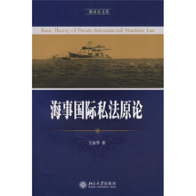 海事国际私法原论