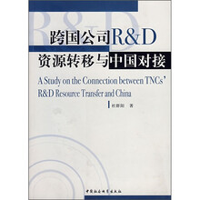 跨国公司R&D资源转移与中国对接