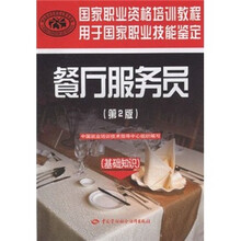 国家职业资格培训教程:餐厅服务员(第2版)(基础知识)