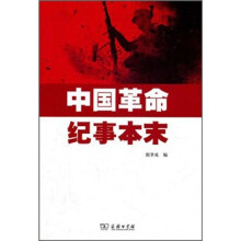 中国革命纪事本末