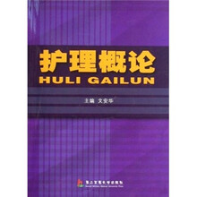 护理概论