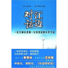 江边对话：一位无神论者和一位基督徒的友好交流（中文版）
