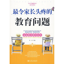 中小学辅助读本家长必备·最令家长头疼的教育问题：家庭教育指导问答