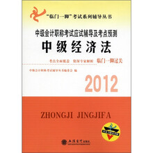 2012年中级会计职称考试应试辅导及考点预测：中级经济法
