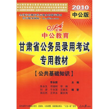 甘肃省公务员录用考试专用教材:公共基础知识(2010中公版)