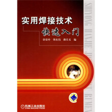实用焊接技术快速入门