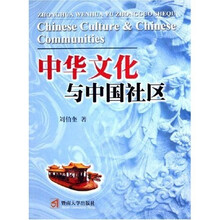中华文化与中国社区